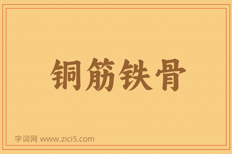 成语铜筋铁骨图片