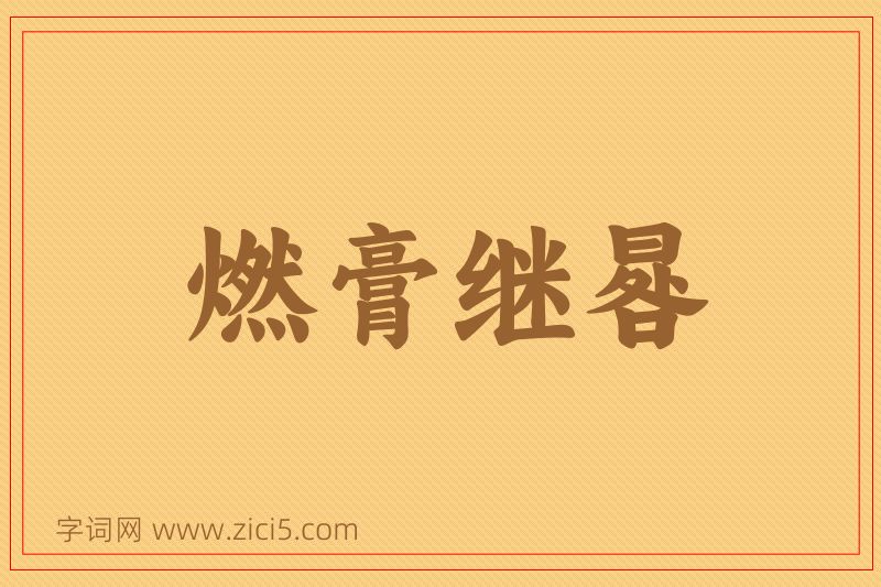 成语燃膏继晷图片