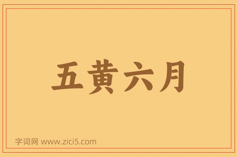 成语五黄六月图片
