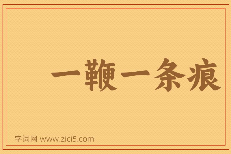 成语一鞭一条痕图片