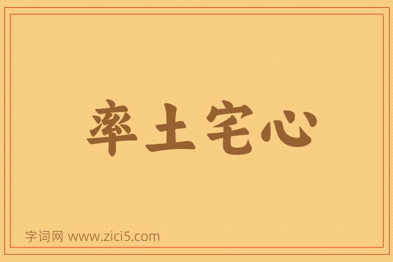 成语率土宅心图片