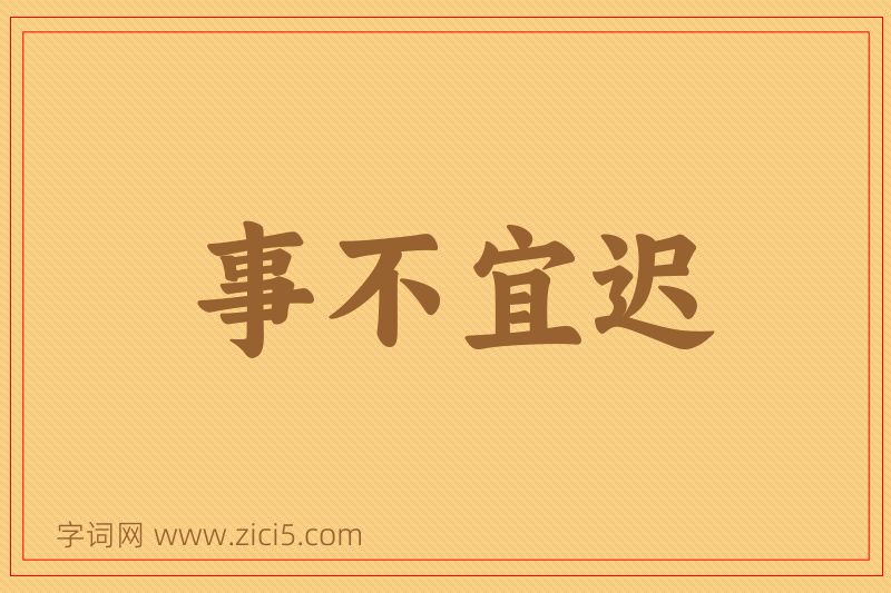 成语事不宜迟图片