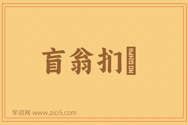 成语盲翁扪籥图片