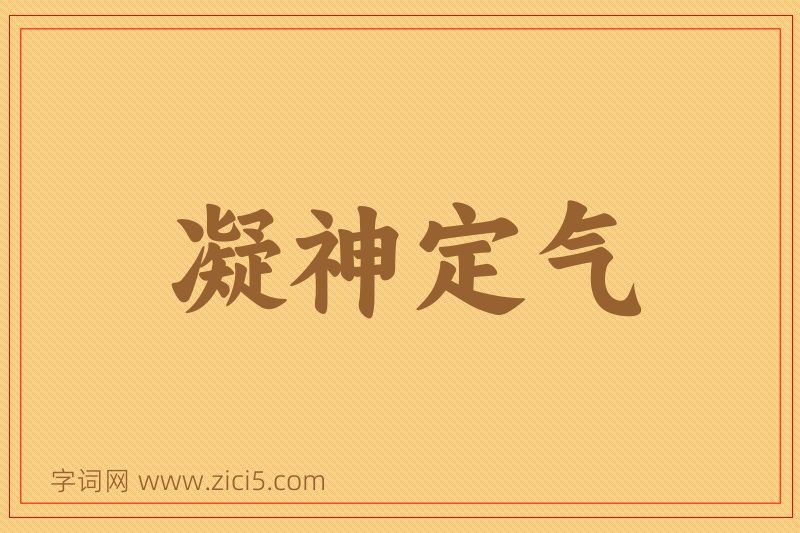 成语凝神定气图片