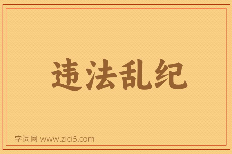 成语违法乱纪图片