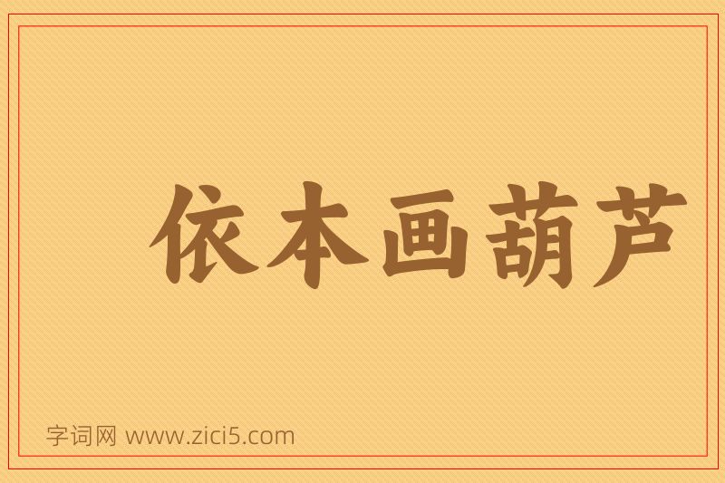 成语依本画葫芦图片