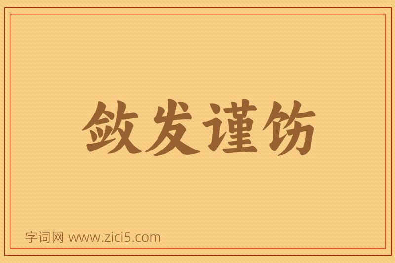 成语敛发谨饬图片