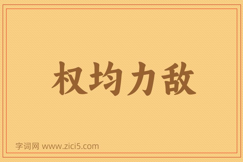 成语权均力敌图片