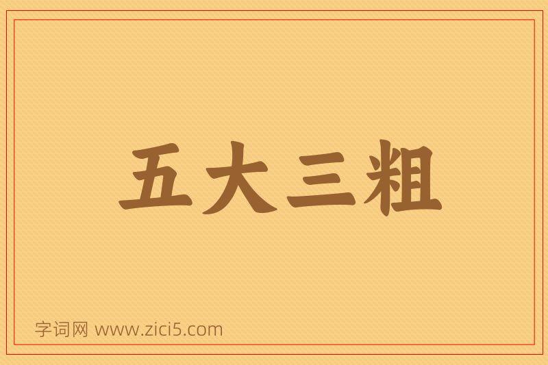 成语五大三粗图片
