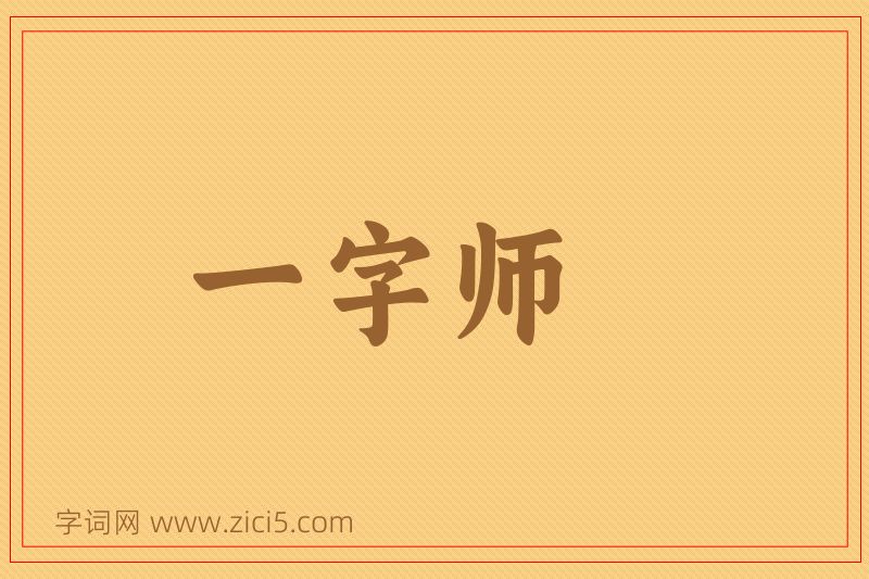 成语一字师图片