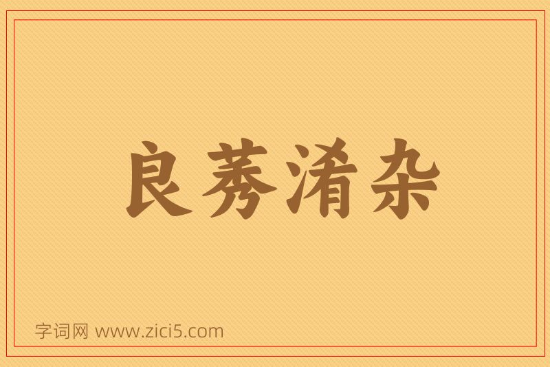 成语良莠淆杂图片