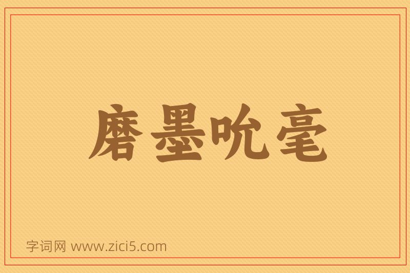 成语磨墨吮毫图片