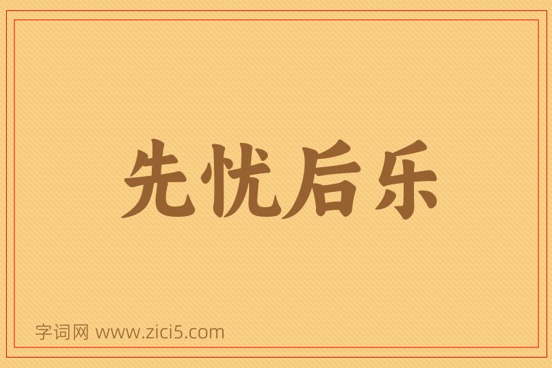 成语先忧后乐图片