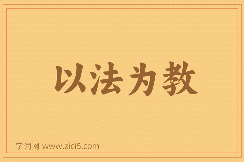 成语以法为教图片