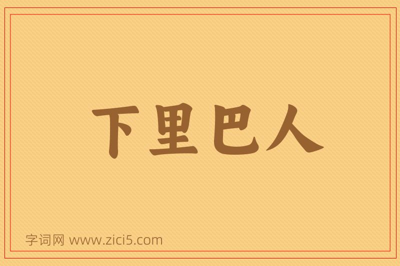 成语下里巴人图片