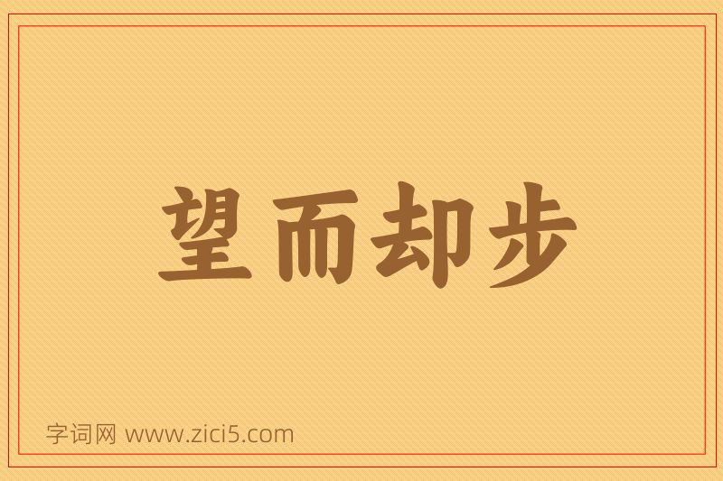 成语望而却步图片