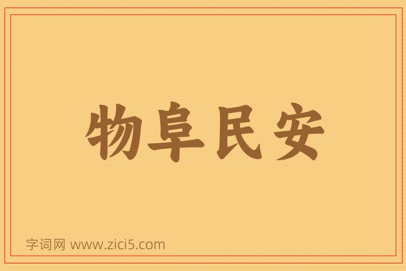 成语物阜民安图片