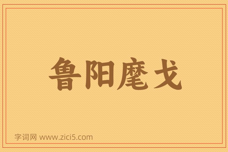 成语鲁阳麾戈图片