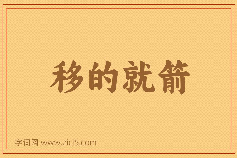 成语移的就箭图片