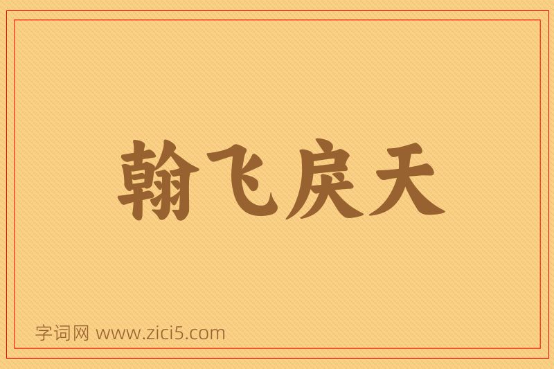 成语翰飞戾天图片