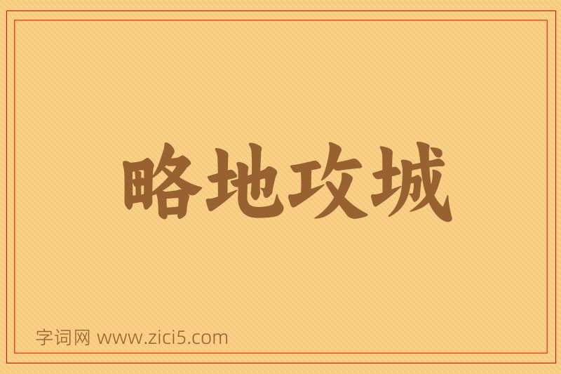 成语略地攻城图片