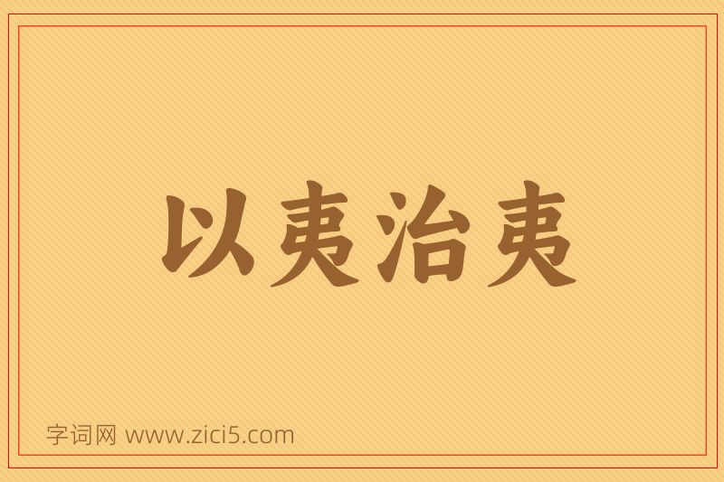 成语以夷治夷图片