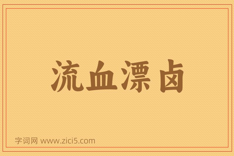 成语流血漂卤图片