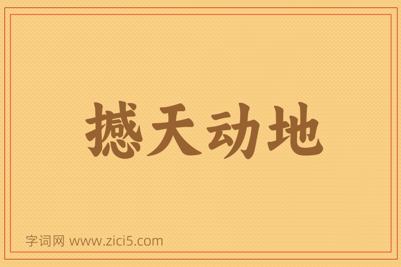 成语撼天动地图片