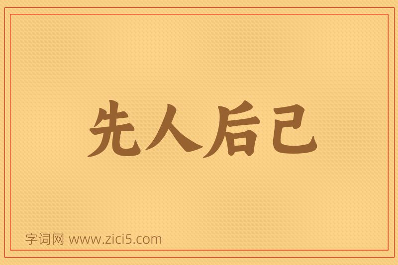 成语先人后己图片