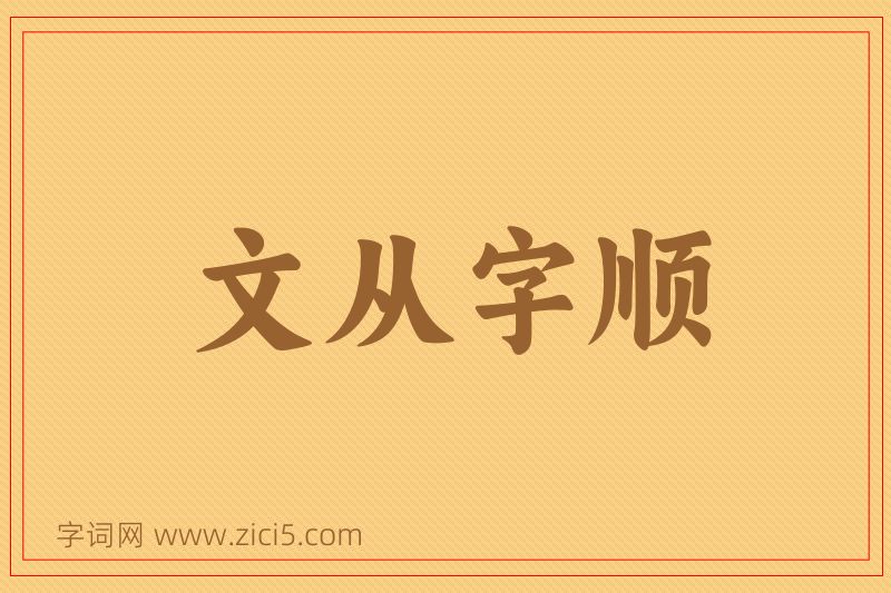 成语文从字顺图片