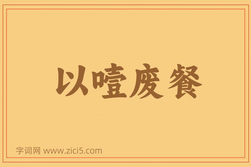 成语以噎废餐图片