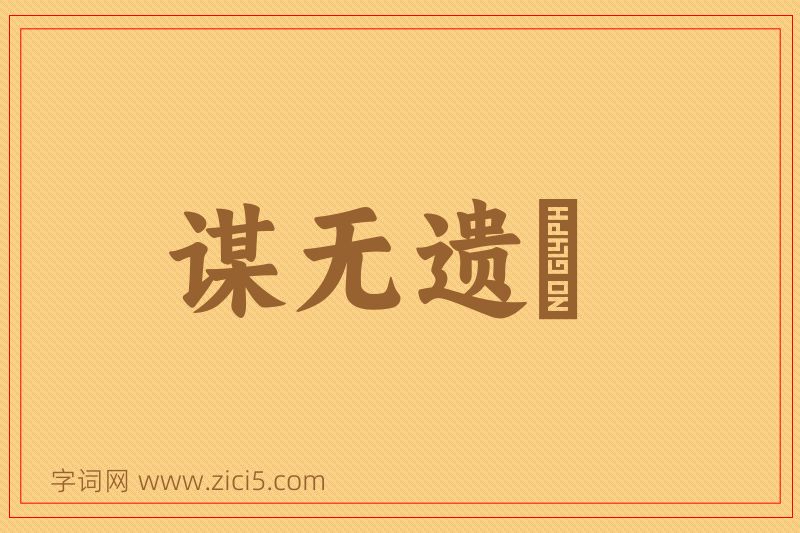 成语谋无遗谞图片