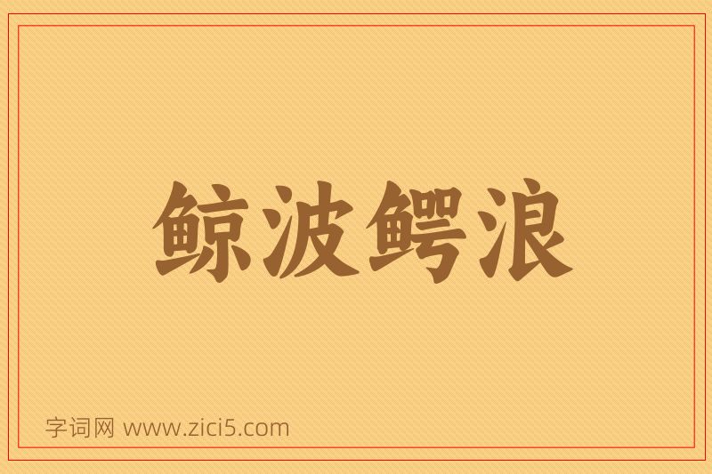 成语鲸波鳄浪图片