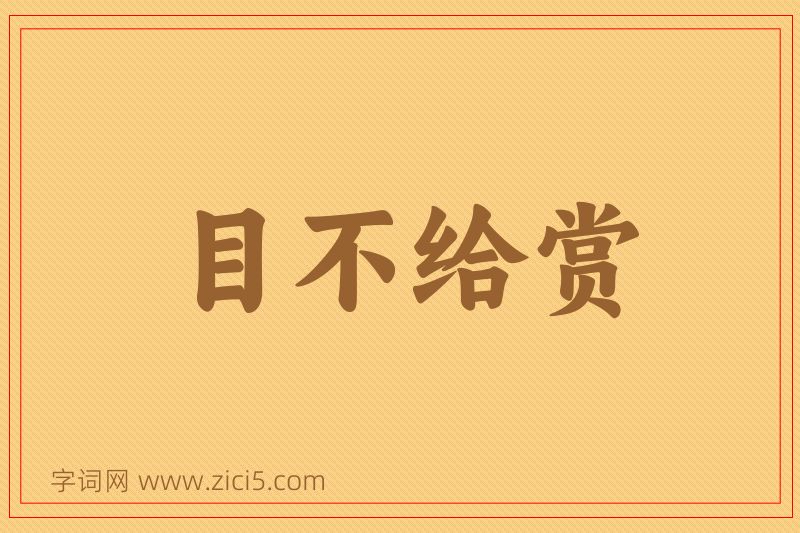 成语目不给赏图片