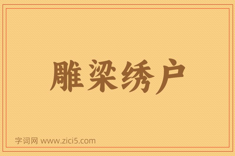 成语雕梁绣户图片
