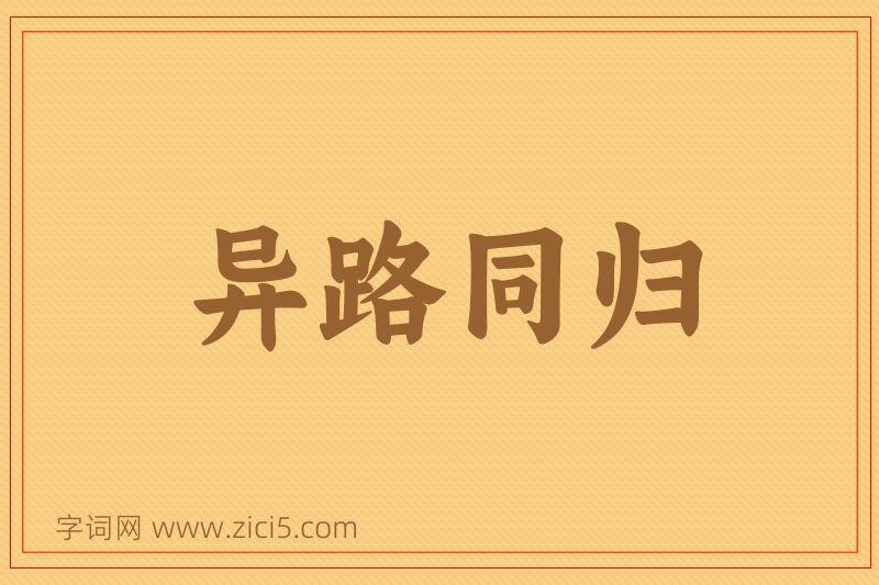 成语异路同归图片