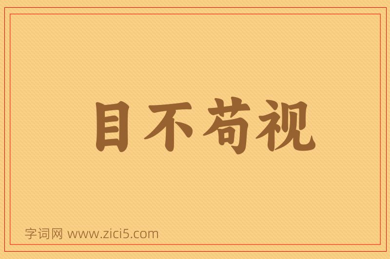 成语目不苟视图片