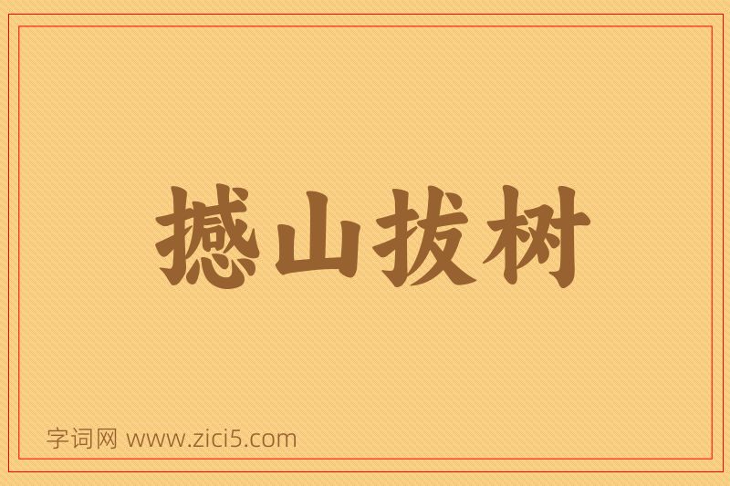 成语撼山拔树图片