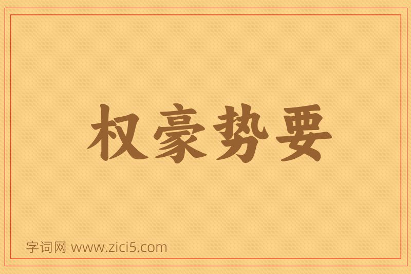 成语权豪势要图片
