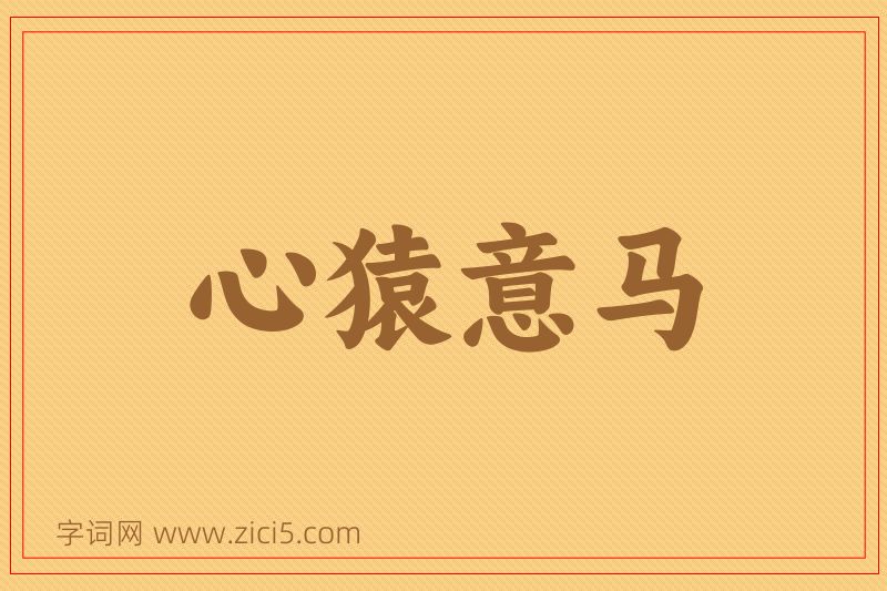 成语心猿意马图片