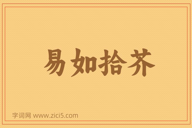 成语易如拾芥图片