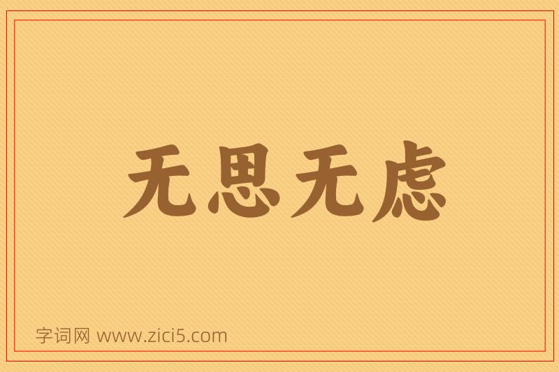 成语无思无虑图片