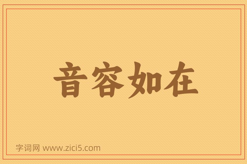 成语音容如在图片