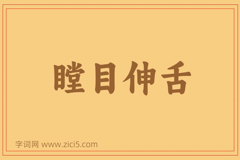 成语瞠目伸舌图片