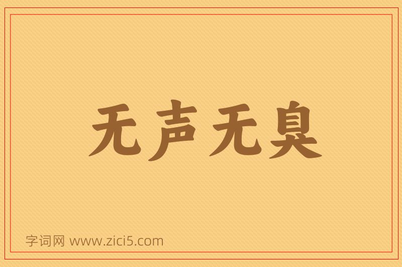 成语无声无臭图片