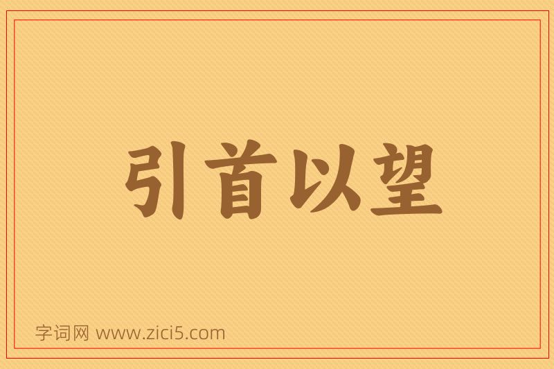 成语引首以望图片
