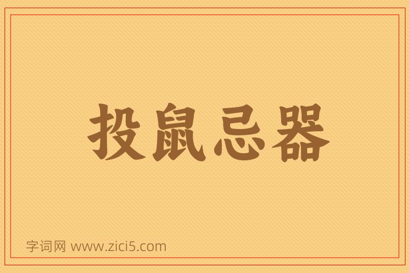 成语投鼠忌器图片