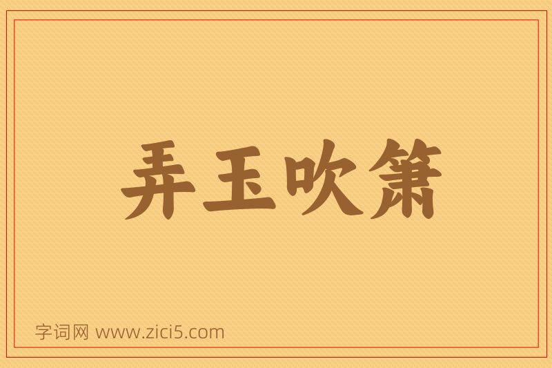成语弄玉吹箫图片