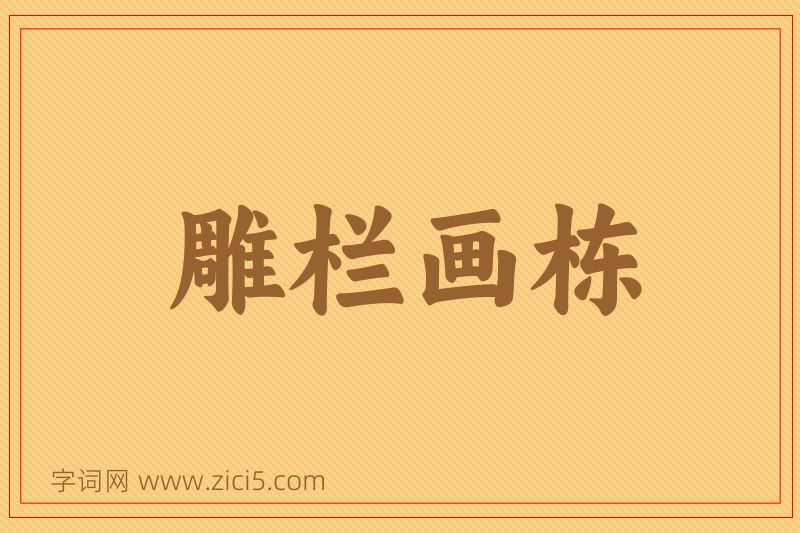 成语雕栏画栋图片
