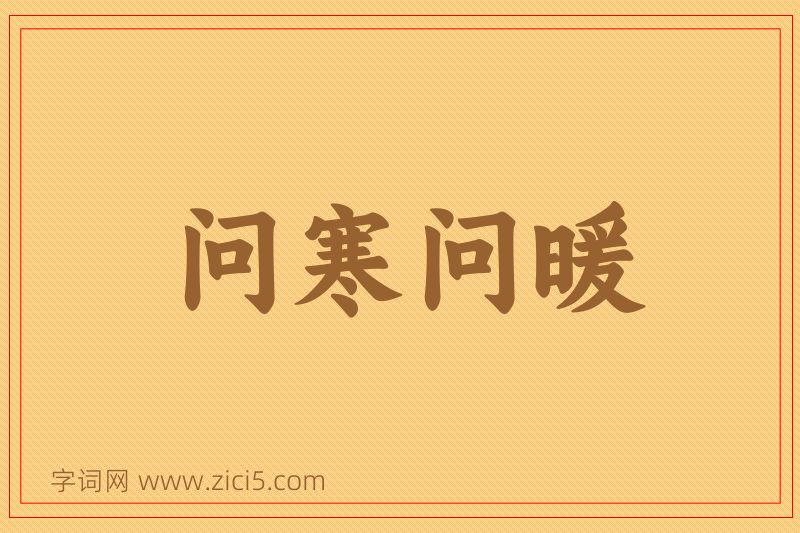 成语问寒问暖图片